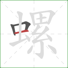 螺的笔顺第3画：横