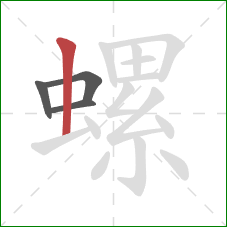 螺的笔顺第4画：竖