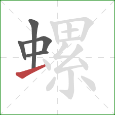 螺的笔顺第5画：提