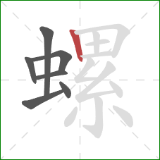 螺的笔顺第7画：竖