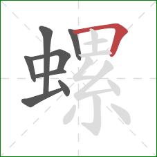 螺的笔顺第8画：横折