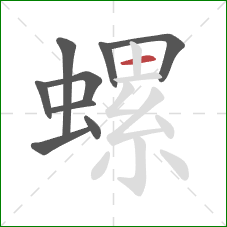 螺的笔顺第9画：横