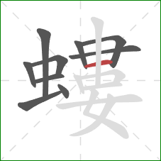 螻的笔顺第10画：横