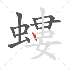 螻的笔顺第11画：竖