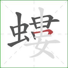 螻的笔顺第12画：横折