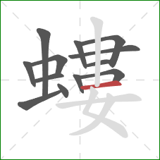 螻的笔顺第13画：横