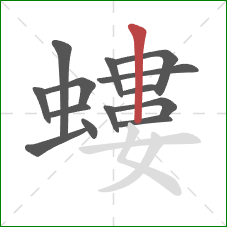 螻的笔顺第14画：竖