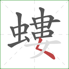 螻的笔顺第15画：撇点