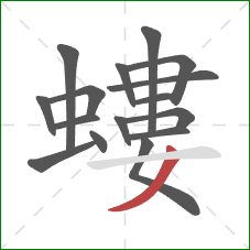 螻的笔顺第16画：撇