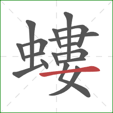 螻的笔顺第17画：横