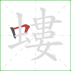 螻的笔顺第2画：横折