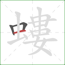 螻的笔顺第3画：横