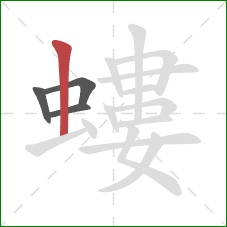 螻的笔顺第4画：竖