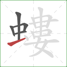 螻的笔顺第5画：横