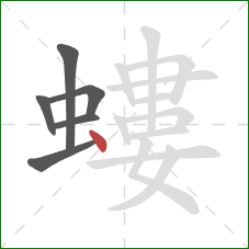 螻的笔顺第6画：点