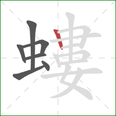 螻的笔顺第7画：竖