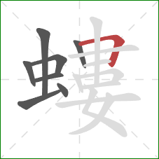 螻的笔顺第8画：横折