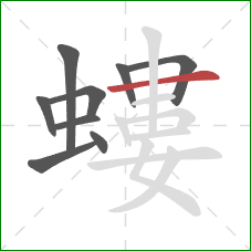 螻的笔顺第9画：横