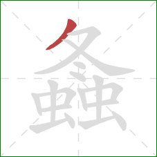 螽的笔顺第1画：撇