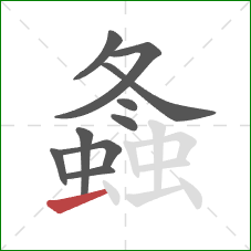 螽的笔顺第10画：横