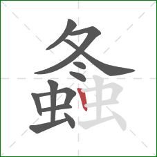 螽的笔顺第12画：竖