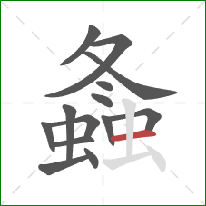 螽的笔顺第14画：横