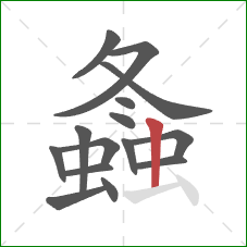 螽的笔顺第15画：竖