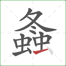 螽的笔顺第16画：横