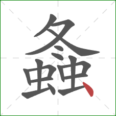 螽的笔顺第17画：点