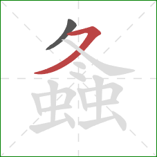 螽的笔顺第2画：横撇