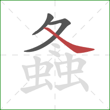 螽的笔顺第3画：捺