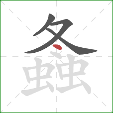 螽的笔顺第4画：点