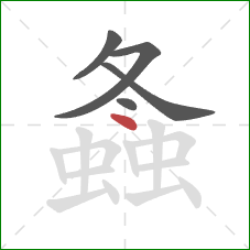 螽的笔顺第5画：点