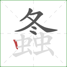 螽的笔顺第6画：竖