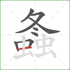 螽的笔顺第8画：横