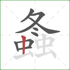 螽的笔顺第9画：竖