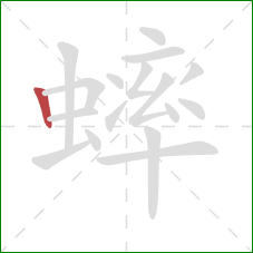 蟀的笔顺第1画：竖