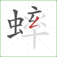 蟀的笔顺第10画：撇折