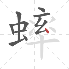 蟀的笔顺第11画：点