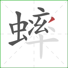 蟀的笔顺第14画：撇