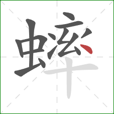 蟀的笔顺第15画：点