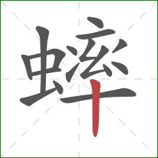 蟀的笔顺第17画：竖