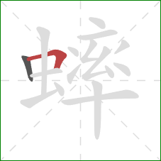 蟀的笔顺第2画：横折