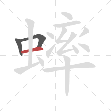 蟀的笔顺第3画：横