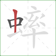 蟀的笔顺第4画：竖