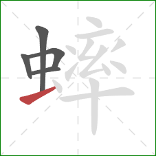 蟀的笔顺第5画：提