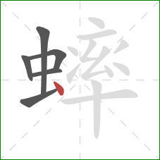 蟀的笔顺第6画：点