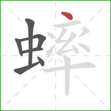 蟀的笔顺第7画：点