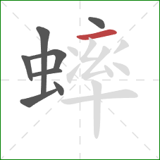 蟀的笔顺第8画：横