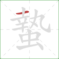 蟄的笔顺第1画：横